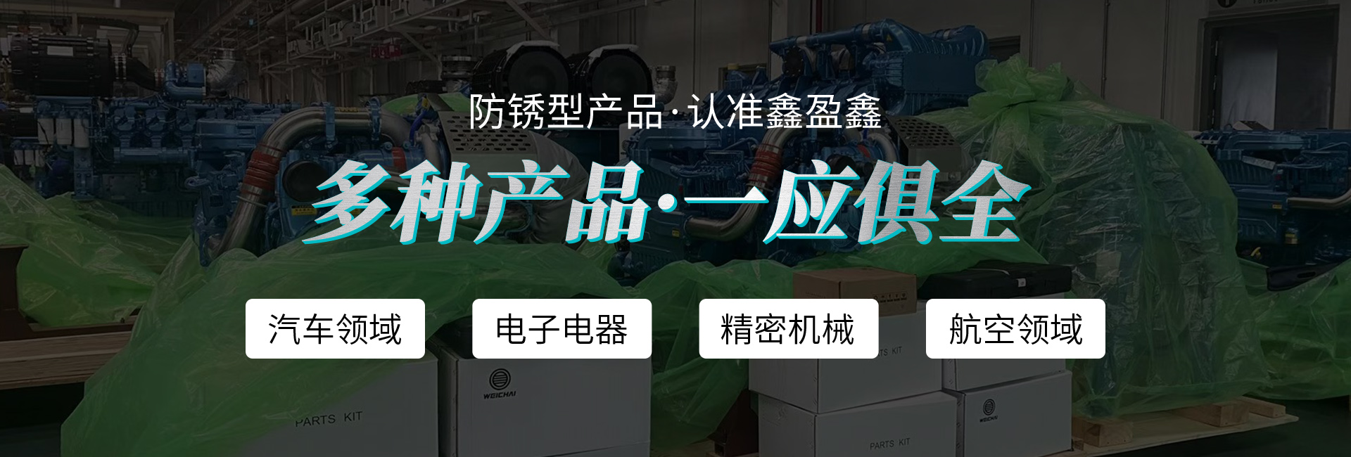 氣相防銹母粒,VCI氣相防銹膜,防銹袋,防銹紙